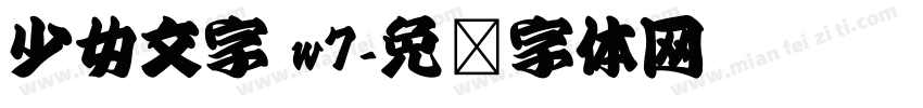 少女文字 w7字体转换